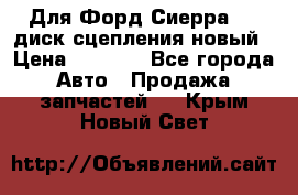 Для Форд Сиерра 1,6 диск сцепления новый › Цена ­ 1 200 - Все города Авто » Продажа запчастей   . Крым,Новый Свет